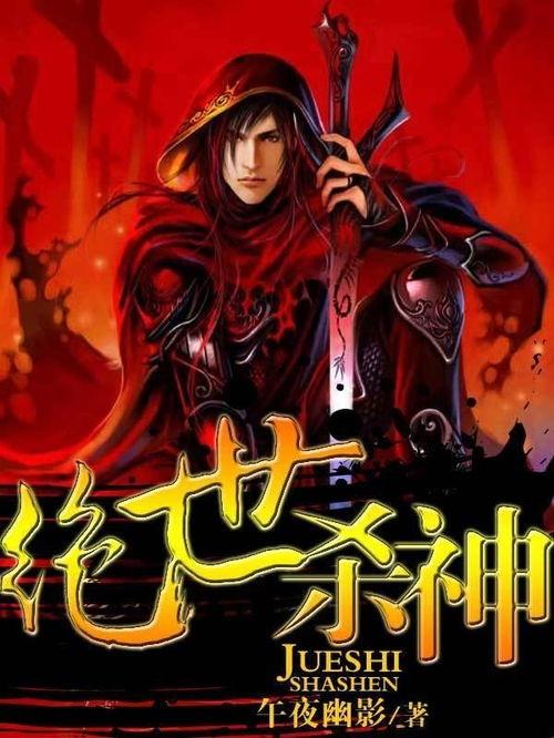 绝世杀神,一代宗师崛起之路