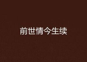 再续前世情 第2张 再续前世情 第2张